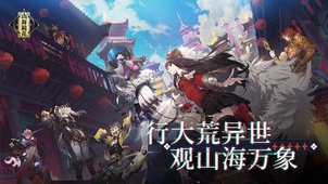 
山海镜花手游