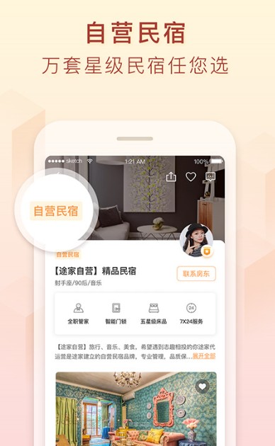 
途家民宿app
