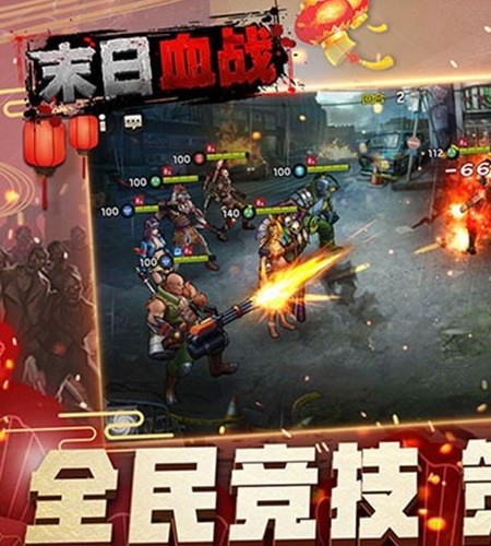 
末日血战之黎明杀机手游