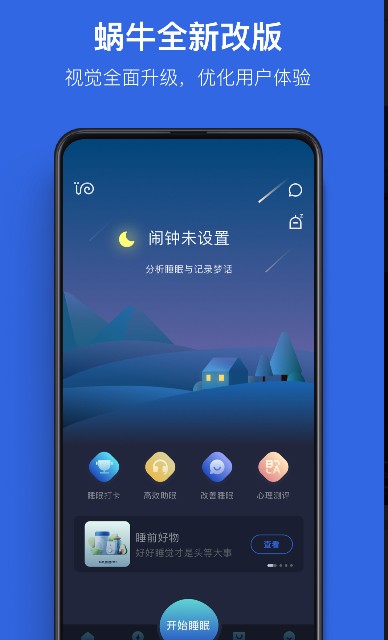 
蜗牛睡眠app
