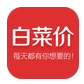 白菜价折扣app