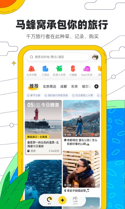 
马蜂窝旅游app