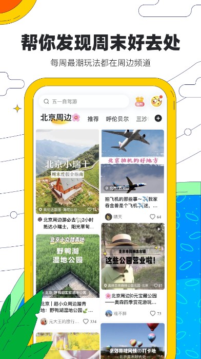 
马蜂窝旅游app