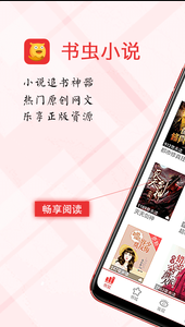 
书虫小说电子书app
