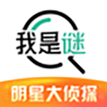 我是谜app