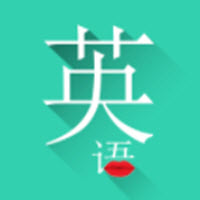 常用英语app