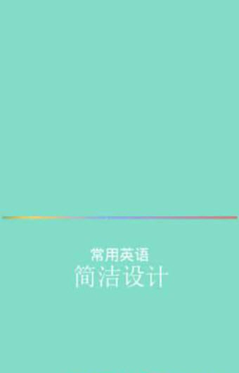 
常用英语app