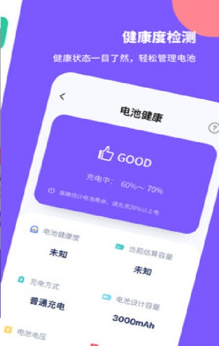 
电池医生管家app