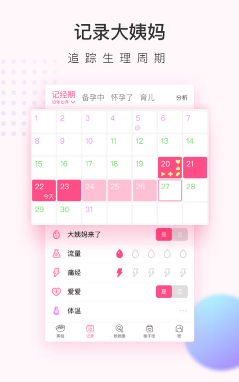 
例假记录app
