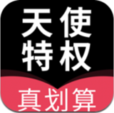 天使特权app