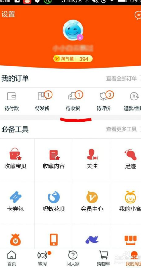 
手机淘宝app