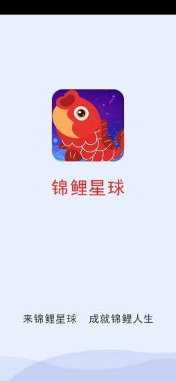 
锦鲤星球app
