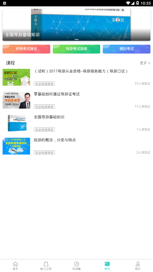 
导游远教app