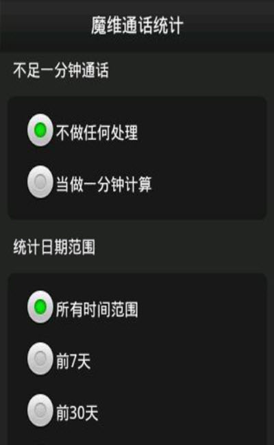 
魔维通话统计app