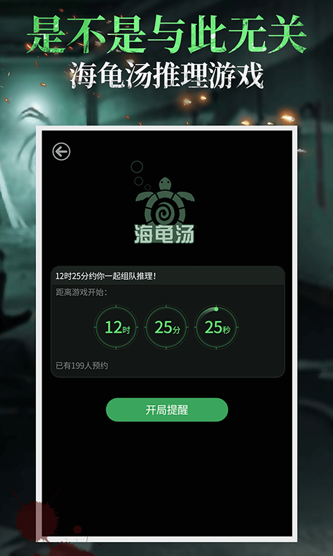 
海龟汤app