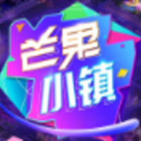 湖南卫视芒果小镇游戏正式版