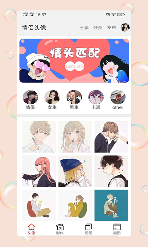 
情侣头像社app