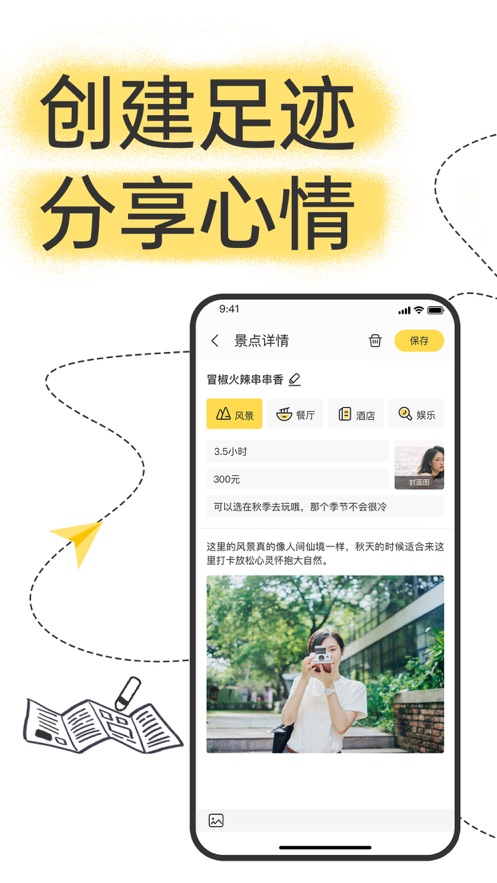 
足迹旅行app