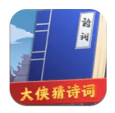 大侠猜诗词app