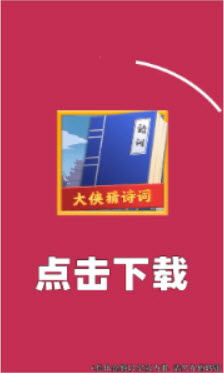 
大侠猜诗词app