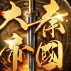 大秦帝国之帝国