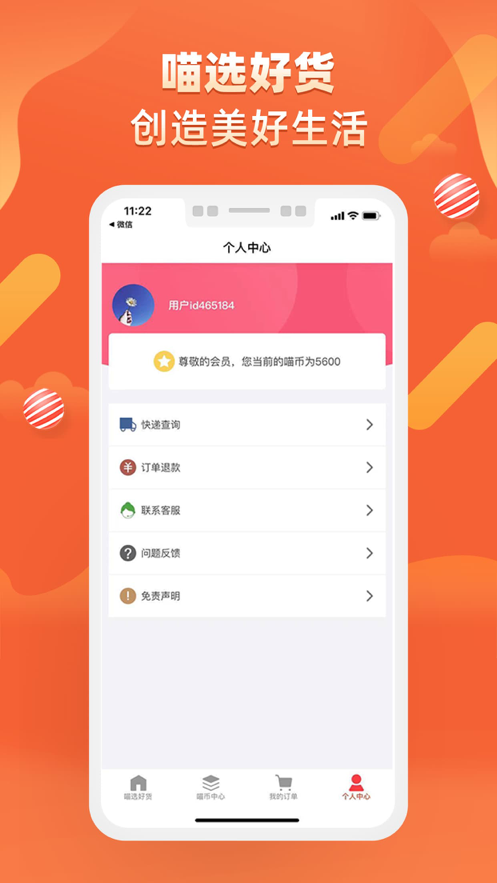
喵选好货app