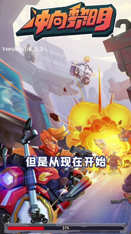 
冲向黎明