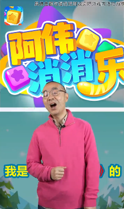 
阿伟爱消消