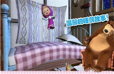 
玛莎与熊睡前故事