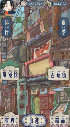 
我的古董店