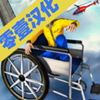 高空轮椅拍手游戏