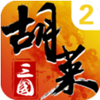 胡莱三国2免费拿关羽