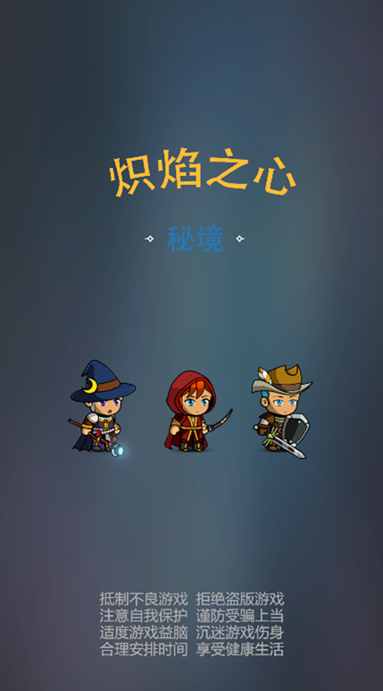 
炽焰之心游戏