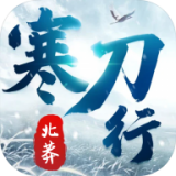 北莽寒刀行下载 北莽寒刀行v2.2.3下载 - 最新版