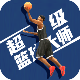 超级篮球大师游戏下载-超级篮球大师最新版下载v1.0.0-最新版