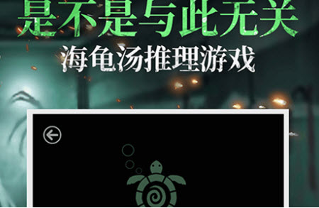 海龟汤.jpg