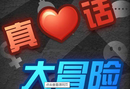 真心话大冒险.jpg