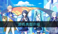 《初音未来缤纷舞台》游戏类型介绍