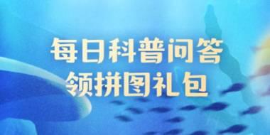 神奇海洋今日答案2024.12.5：海洋生物“海里的含羞草”之称